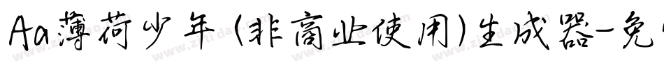 Aa薄荷少年 (非商业使用)生成器字体转换
